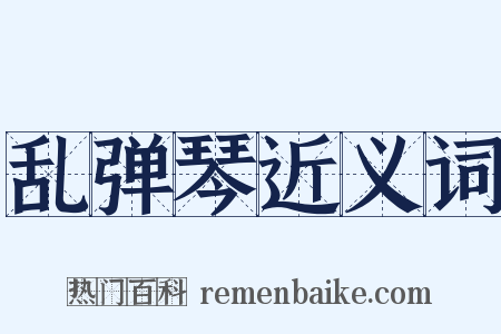 乱弹琴近义词是什么意思的图片